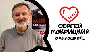 Преподаватели о школе. Сергей Мокрицкий