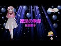 裸足の季節 / 松田聖子 Seiko Matsuda [女性キー+3 歌える音源] (offvocal 歌詞あり ガイドメロディーなし 昭和 1980年 オフボーカル 家カラ karaoke)