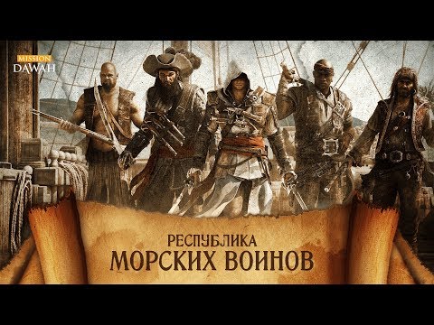 Республика Морских Воинов | 101 Тайна Барбароссы #3 [Трейлер]