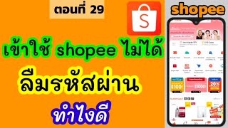 ลืมรหัสเข้าshopee | เข้าแอพshopeeไม่ได้ จะทำไงดี