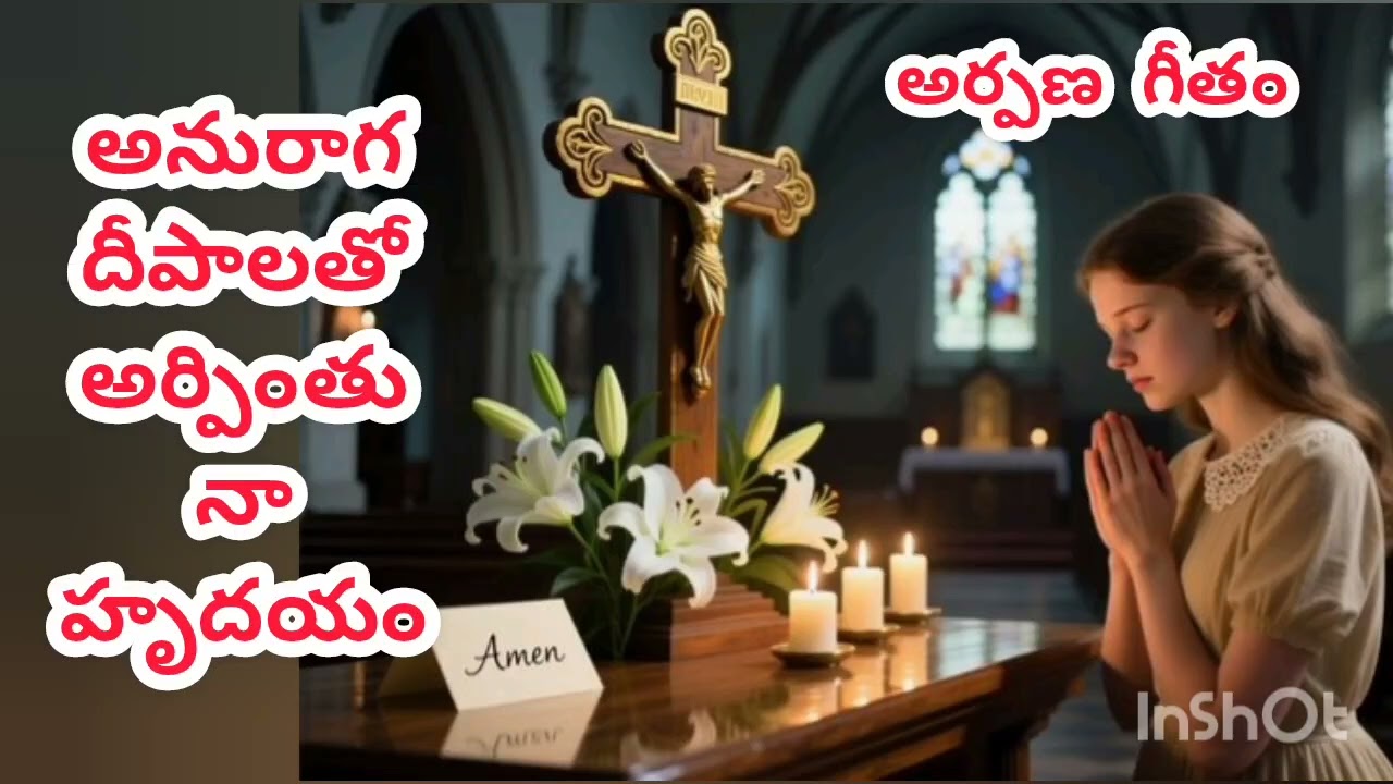 అనురాగ దీపాలతో అర్పింతు నా హృదయం 