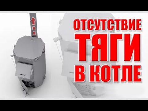 Отсутствие тяги в котле