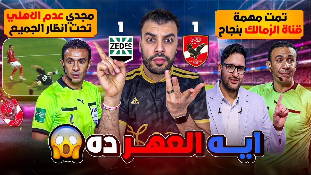 فضيحة تهز الدوري 🚨 الأهلي يتعرض لمجزرة تحكيمية 🔥 ويقصي من الصدارة بقرار كارثي! بتعادل غير عادل مع زد