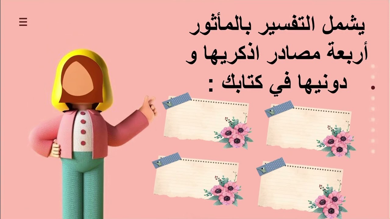 التعريف بعلم التفسير ونشأته تفسير ١ مسارات