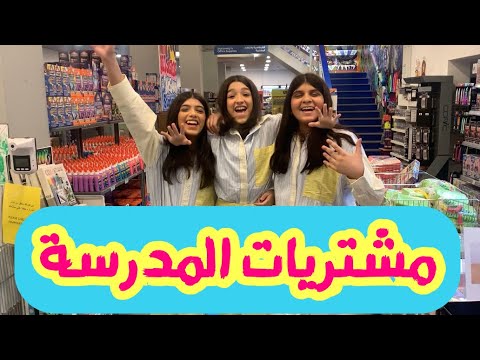 مشتريات المدرسة