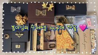 [ 봄이님의 수제템 하울 feat. 수다가득 ] vintage journal / Stationery Items Haul