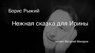 Борис Рыжий .Нежная сказка для Ирины.Читает Виталий Макаров