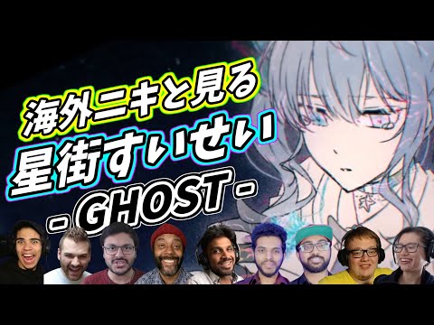 星街すいせい 海外ニキと一緒に切なく GHOST 海外の反応