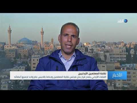 حل مجلس نقابة المعلمين في الأردن هل يؤثر على سير العملية التعليمية في البلاد