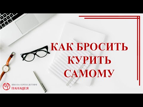 Анонс как бросить курить / записи Нарколога