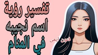 تفسير رؤية اسم نجيبه في المنام لابن سيرين | تفسير الاحلام لابن سيرين screenshot 5