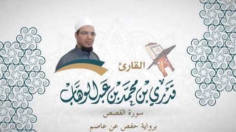 028- سورة القصص -  برواية حفص عن عاصم - القاري قدري محمد عبدالوهاب