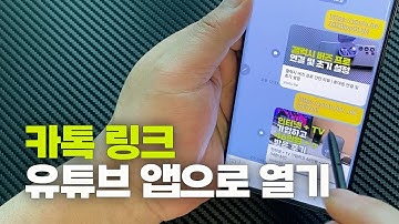 카톡 링크 유튜브 앱으로 열기