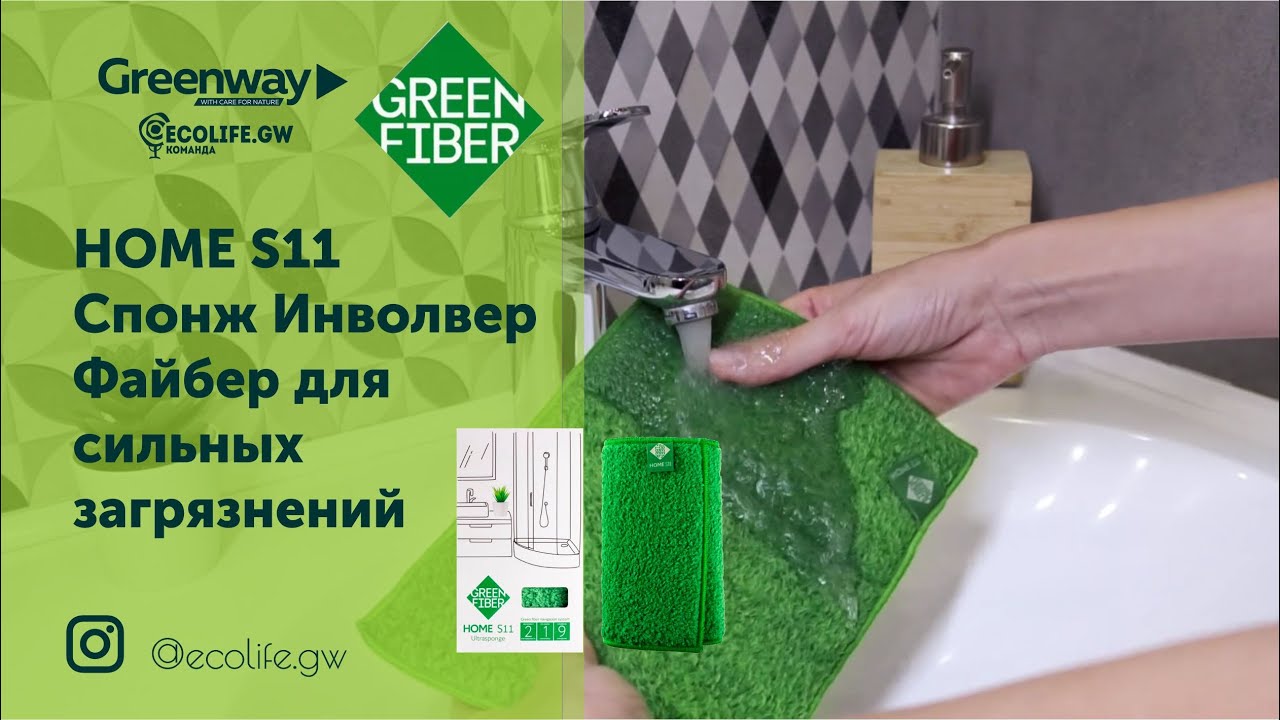 Гринвей отзывы реальных покупателей. Green Fiber Home s11, спонж Инволвер, зеленый. Green Fiber Home s7, Файбер Инволвер. Файбер ребристый Green Fiber Home s3 Гринвей. Губка Инволвер Green Fiber Home s8.