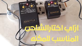 معلومات مهمه لطريقه اختيار المحول الكهربائي