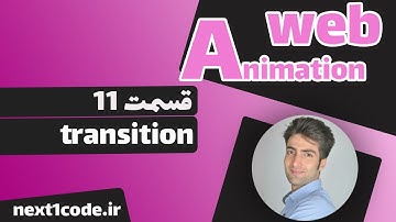 آموزش انیمیشن وب - آموزش transition