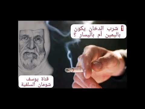 1 341 شرب الدخان يكون باليمين أم باليسار الألباني الالباني