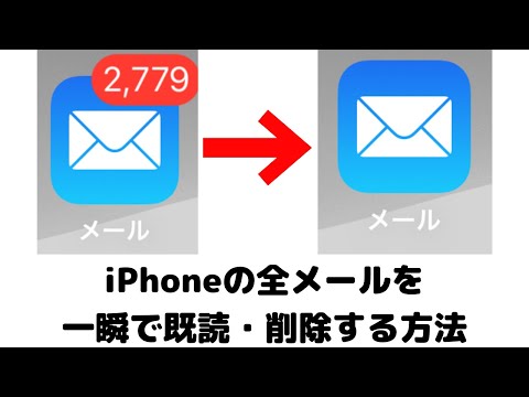 【iPhone便利技】メールを一括削除する方法や一瞬で既読する方法を紹介！