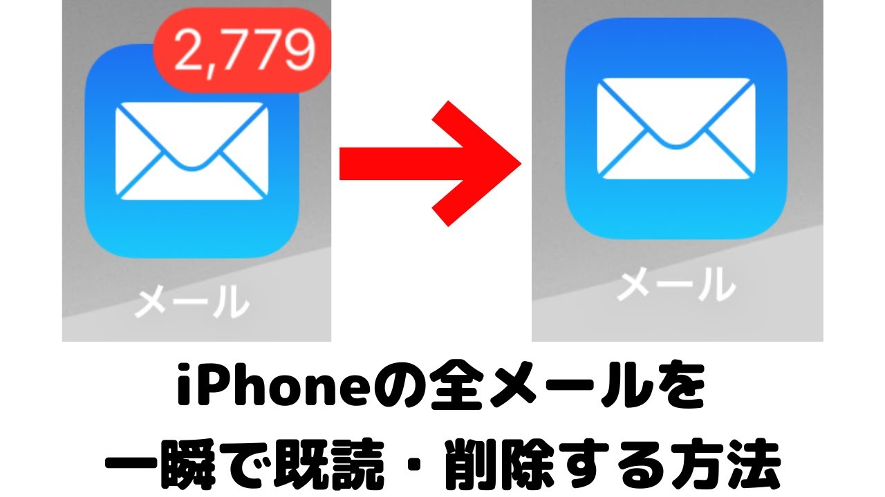 Iphone便利技 メールを一括削除する方法や一瞬で既読する方法を紹介 Youtube