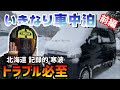初めて車中泊したら車凍って終了【前編】恐怖