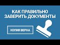 Как Правильно Заверить Документы ✍🏻 УЗНАЙТЕ Главные Правила ЗА 2 МИНУТЫ!