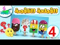 لعبة الصورة الناقصة للاطفال 4 تركيب بازل العاب اطفال   أناشيد الروضة