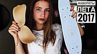 МАСТХЭВЫ и ФАВОРИТЫ ЛЕТА 2017❤Fly Bra,Пенни Борд,Одежда с примеркой❤Фильмы и музыка! МАСТХЭВЫ и ФАВОРИТЫ ЛЕТА 2017❤Fly Bra,Пенни Борд,Одежда с примеркой❤Фильмы и музыка!