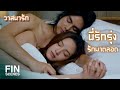 FIN | รักตั้งแต่ครั้งแรกที่เจอกัน | วาสนารัก EP.18 | Ch3Thailand