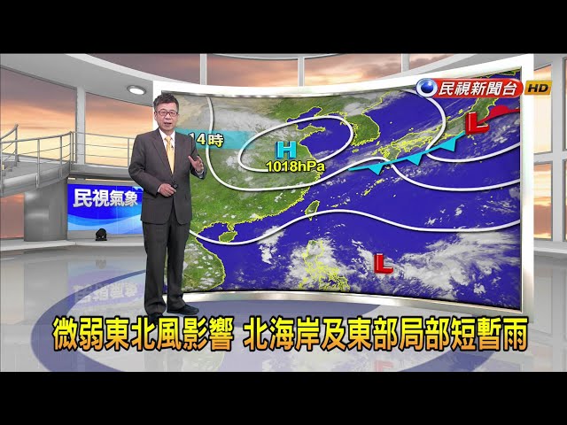 2023/09/22微弱東北風影響 北海岸及東部局部短暫雨－民視新聞