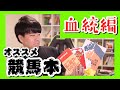 【競馬談義１】競馬系YouTuberがオススメする血統本10選！血統本の選び方も解説！