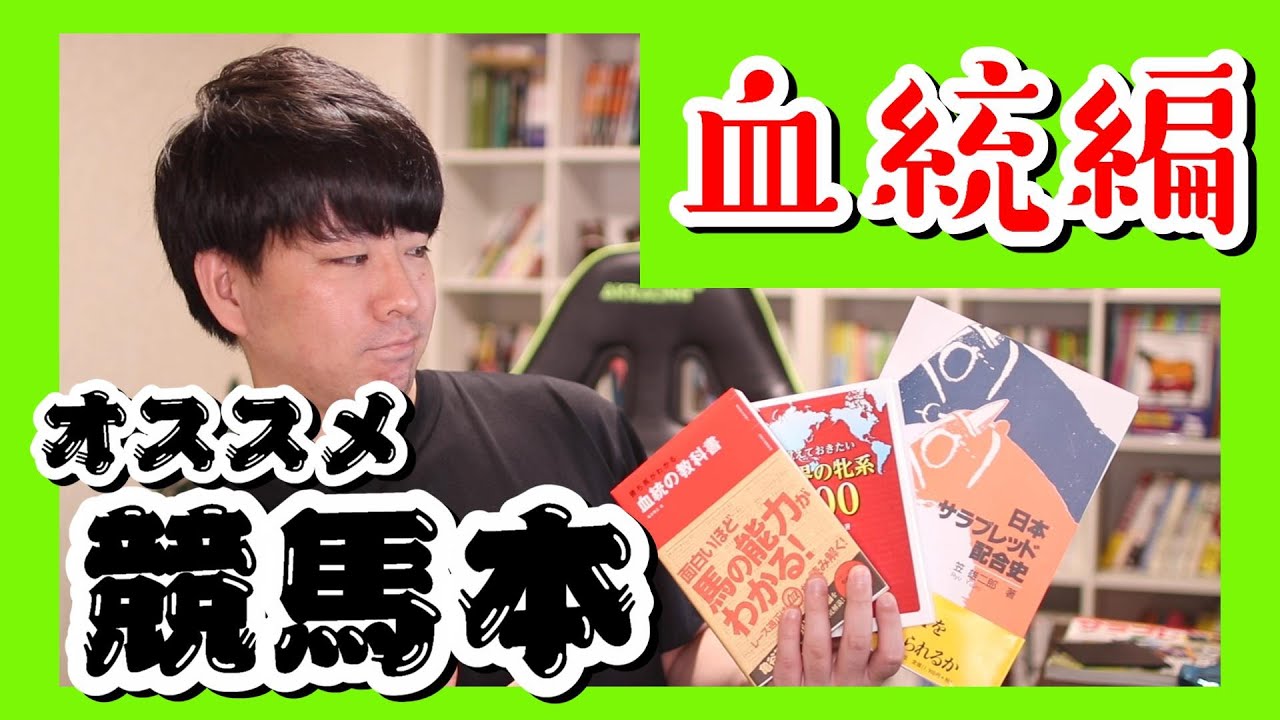 競馬談義１ 競馬系youtuberがオススメする血統本10選 血統本の選び方も解説 Youtube