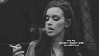 ПРЕМЬЕРА Andy Rey Скажи зачем ПРЕМЬЕРА Andy Rey Скажи зачем