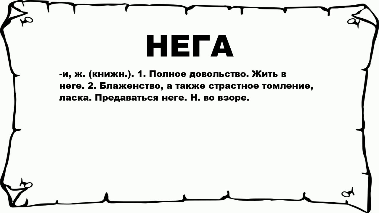 Жить в неге. 