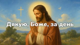 Дякую, Боже, за день | Вечірня християнська пісня-молитва