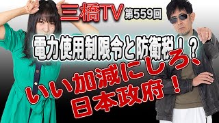 電力使用制限令と防衛税！？いい加減にしろ、日本政府！[三橋TV第559回]三橋貴明・高家望愛