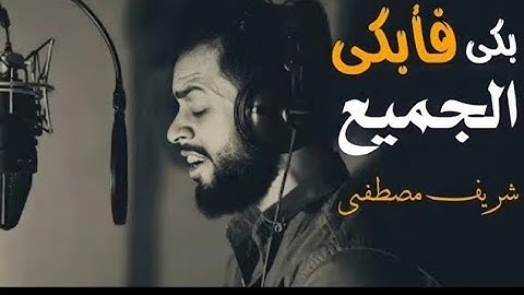 بكى فإبكانا جميعا 🎧 شريف مصطفى | تلاوة تخطف القلوب❤️