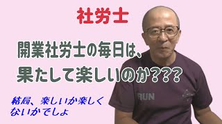 社労士、「開業社労士の毎日は、果たして楽しいのか？？？」～結局、楽しいか楽しくないかでしょ～