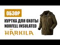 Обзор охотничьей куртки Harkila Norfell insulated в цвете willow green | Одежда Харкила