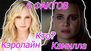 Klaroline | Klamille | 6 Фактов о 5 сезоне \