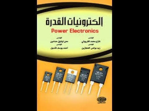 الكترونيات القدرة |1| Basic power Electronics | Half wave rectifier -  YouTube