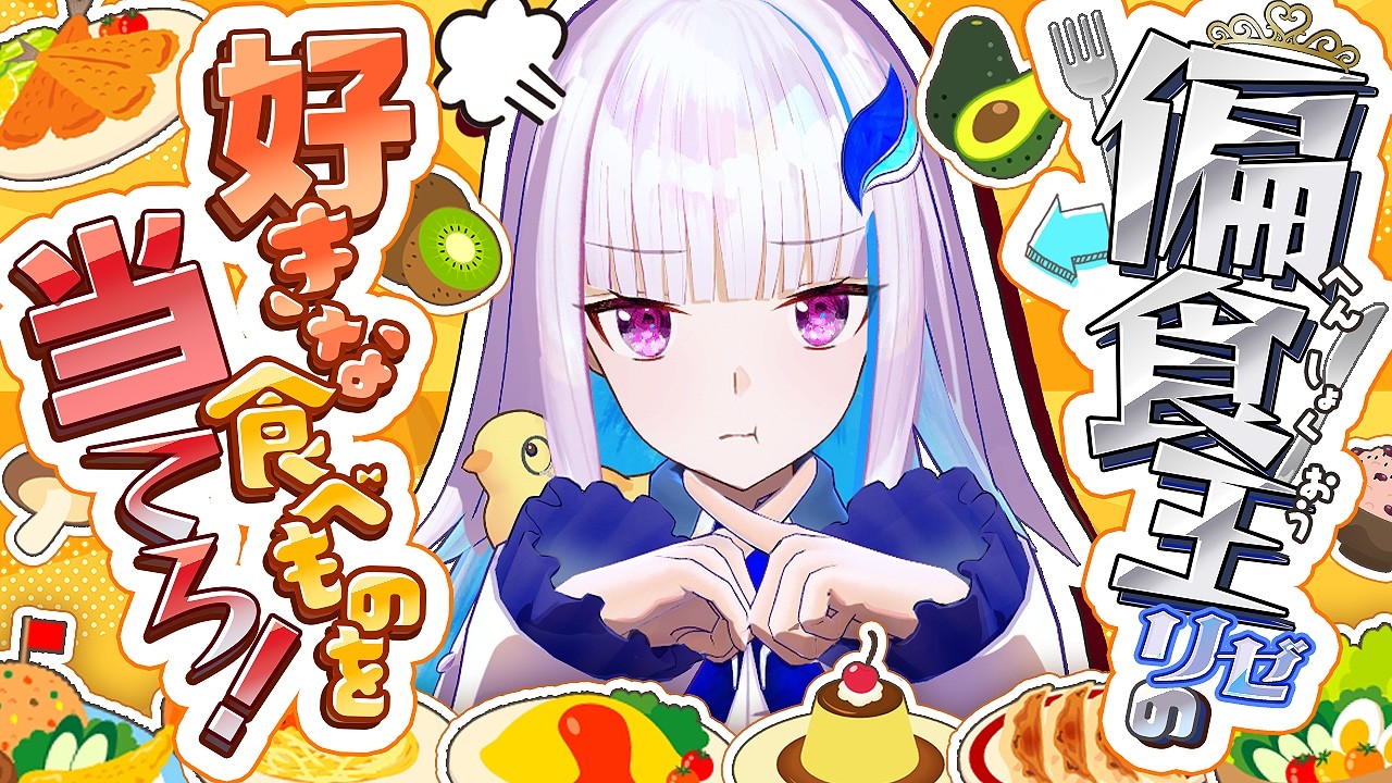 【偏食王】リゼ・ヘルエスタの食べられるものを当てろ！！