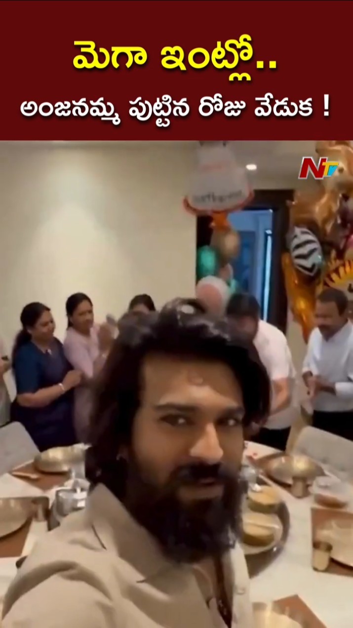అంజనమ్మ బర్త్‌డే..స్పెషల్ వీడియో షేర్ చేసిన చిరంజీవి l Chiranjeevi Mother Birthday Celebrations lNTV