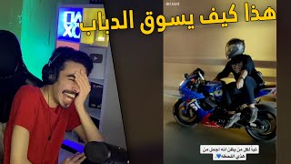 تابعت مقاطع السيارات بالتيك توك .. صاحب الدباب هذا متهور 😳