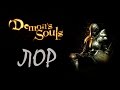 Demon&#39;s Souls Лор - Придворные Болетарии (videogametalkinghead/перевод/RUS)