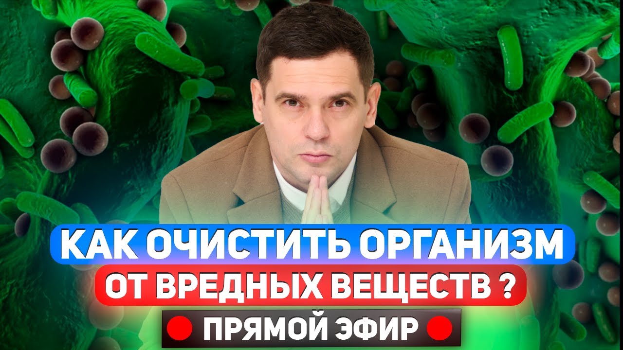 Как очистить свой организм от шлаков и токсинов ? Ответы на вопросы ...