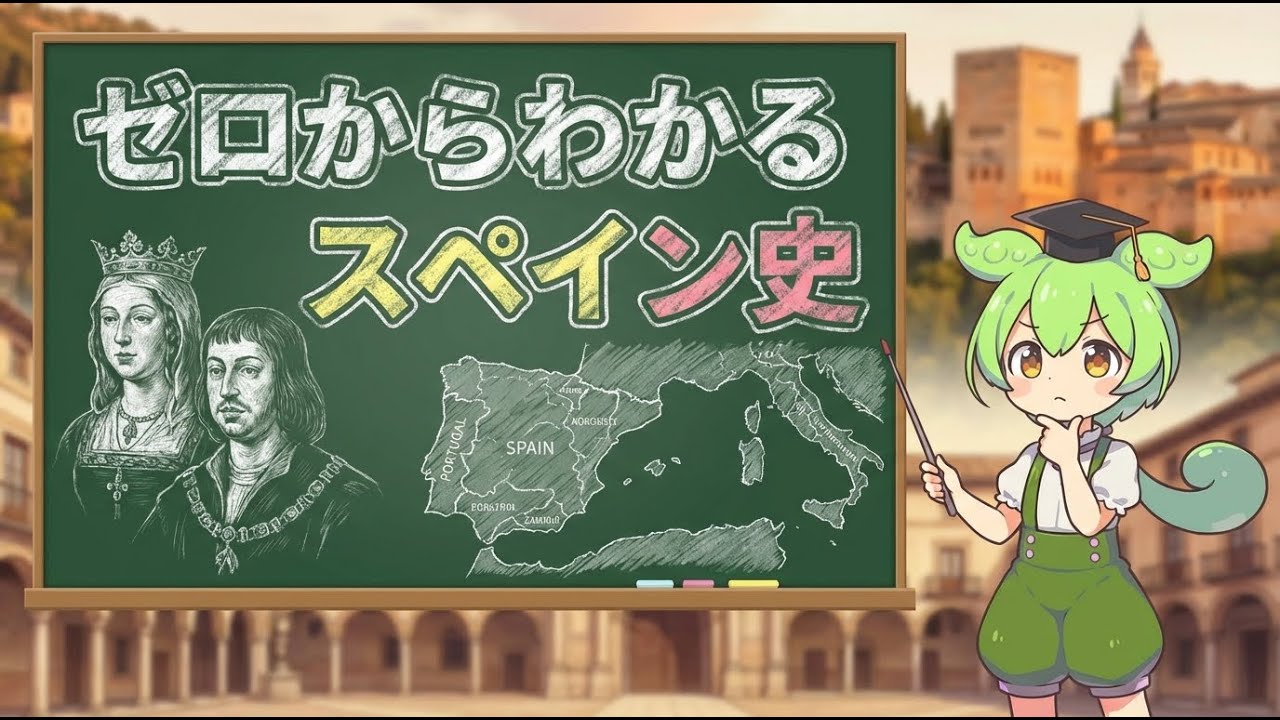 【スペイン史】ローマ、イスラーム、大航海時代…激動の歴史を学ぶ入門編