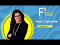 Анну Саруханян - спикер семинара F3 Tour Online «Новые привычки для нашего здоровья»  27/06/2020