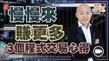 慢慢來，賺更多！ 3 個程式交易心得 【街頭智慧 |#程式交易 #教學】#自動交易 #策略