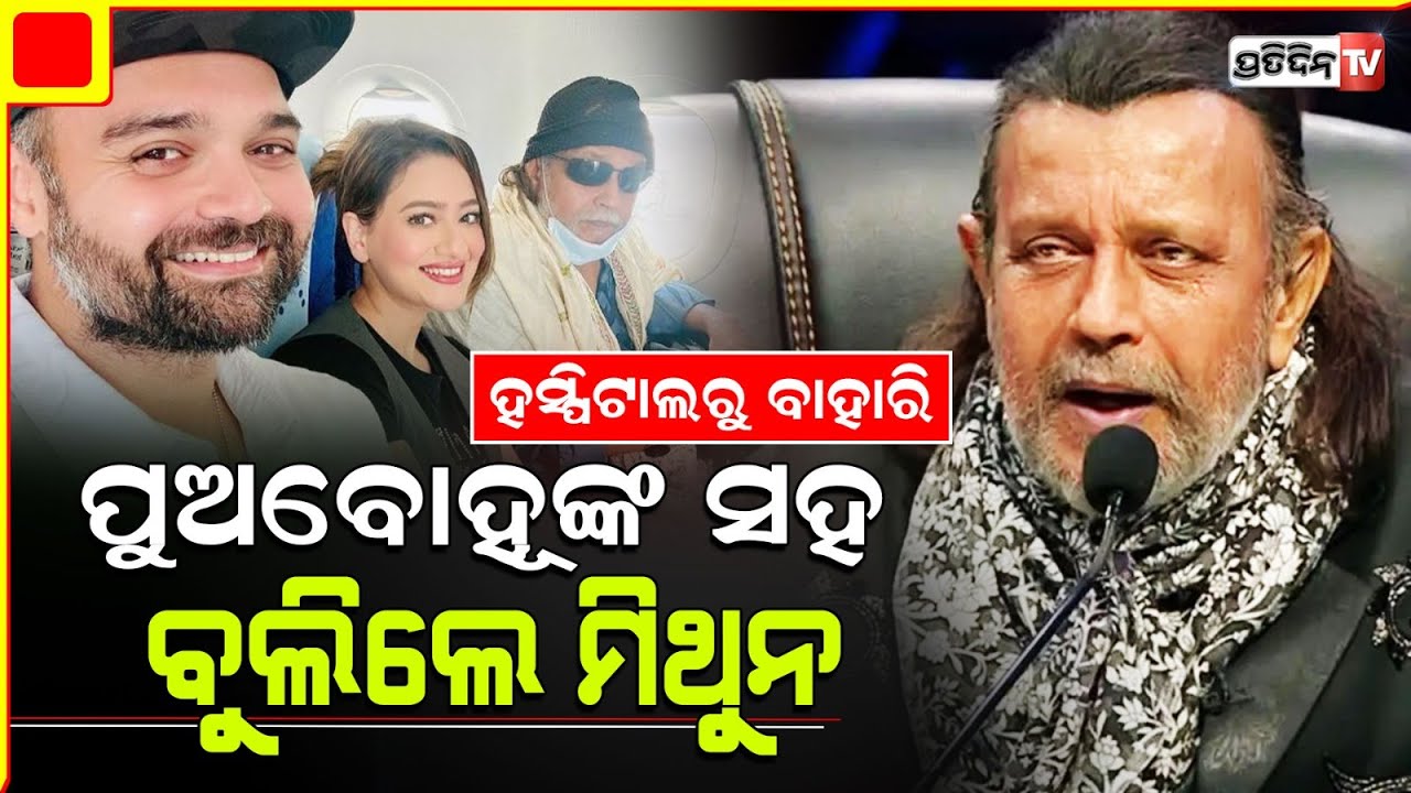 ହସ୍ପିଟାଲରୁ ବାହାରି ପୁଅବୋହୂଙ୍କ ସହ ବୁଲିଲେ ବଲିଉଡ୍‌ ଅଭିନେତା ମିଥୁନ ଚକ୍ରବର୍ତ୍ତୀ