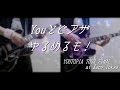 Youとピアザ / ゆるめるモ! ギター